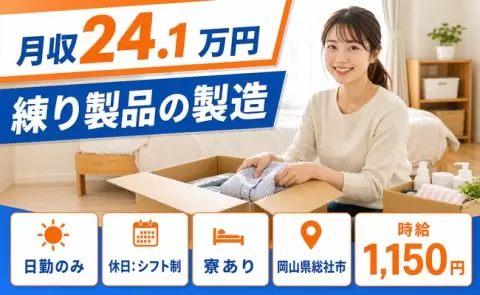 寮付きですぐ働ける◎練り製品の製造＜岡山県総社市＞日勤専属・未経験OK