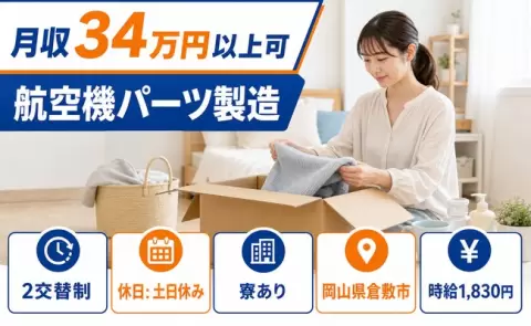 ＜岡山県倉敷市＞航空機パーツ製造／寮完備・土日休み・月収例34万円・時給1,830円