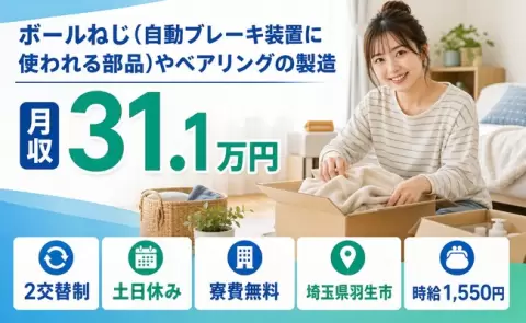 埼玉県羽生市｜ボールねじ(自動ブレーキ装置に使われる部品)やベアリングの製造｜土日休み