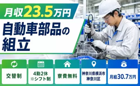 寮付きで働きたい方へ｜自動車部品の組立＜神奈川県横浜市神奈川区＞未経験OK・寮完備
