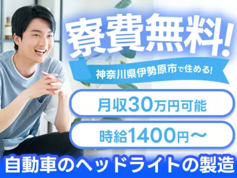 《神奈川県伊勢原市》★月収例30万円以上★土日休み＆年間休日121日★寮費0円★