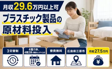 プラスチック製品の原材料投入＜広島県三原市＞月給27.5万円・未経験OK