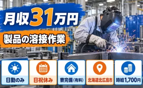 溶接作業＜北海道北広島市＞月収例31万円・日勤のみ・寮完備
