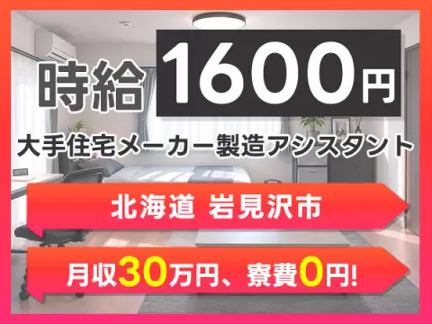 月収例30万円！＜北海道×寮費0円＞組立・組付け｜稼げる高収入