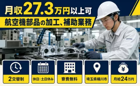 【埼玉県桶川市】航空機部品の加工、補助業務◎月給24万円・土日休み・寮費無料
