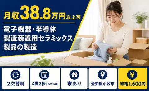 愛知県小牧市｜電子機器・半導体製造装置用セラミックス製品の製造｜時給1,600円
