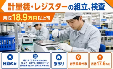 ＜岩手県奥州市＞計量機・レジスターの組立、検査／寮完備・土日休み・日勤のみ