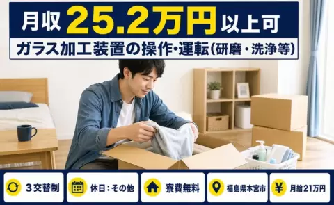福島県本宮市｜ガラス加工装置の操作・運転（研磨・洗浄等）｜月給21万円・未経験OK
