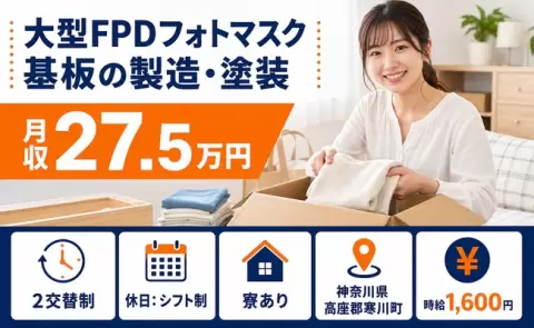 寒川町で大型FPDフォトマスク基板の製造・塗装のお仕事｜車通勤OK＜神奈川県＞