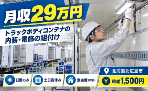 ＜北海道北広島市＞内装に板を張り付けたり電飾を付ける組付け業務／日勤のみ