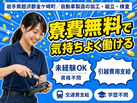 自動車製造の加工・組み立て・検査作業｜月収例17万円・岩手県・寮費0円