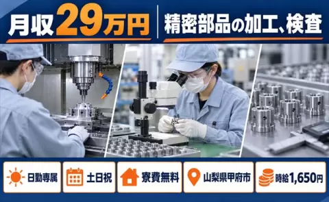 安定した収入を目指せる◎精密部品の加工、検査＜山梨県甲府市＞日勤専属・土日祝休み