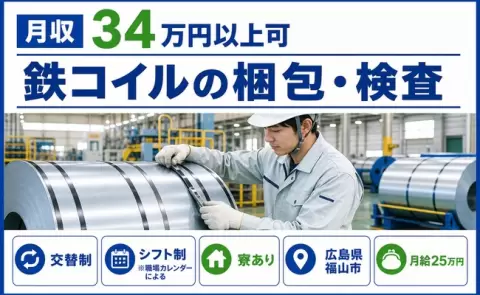 未経験から始めたい方へ｜鉄コイルの梱包・検査＜広島県福山市＞未経験OK