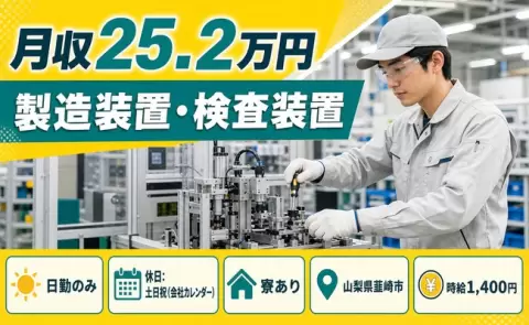 生活リズムが整う日勤◎製造装置・検査装置＜山梨県韮崎市＞土日祝休み・寮完備