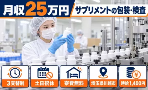 サプリメントの包装、検査作業＜埼玉県川越市＞日勤専属・未経験OK・土日祝休み