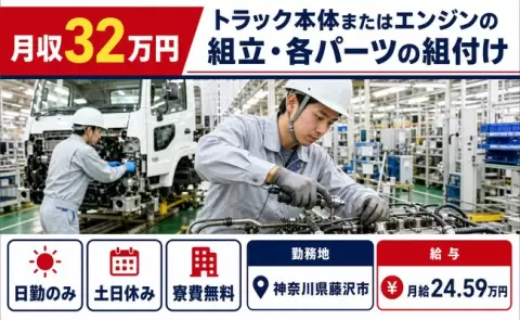 【神奈川県藤沢市】トラック本体またはエンジンの組立・各パーツの組付け◎日勤のみ