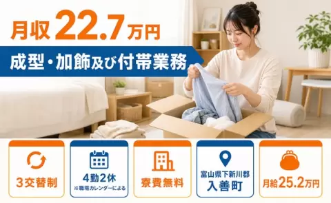 寮付きですぐ働ける◎成型・加飾及び付帯業務＜富山県入善町＞未経験OK