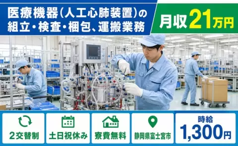 【静岡県富士宮市】医療機器（人工心肺装置）の組立・検査・梱包、運搬業務◎2交替制