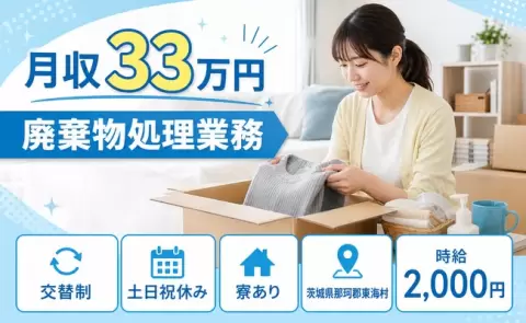 茨城県東海村｜廃棄物処理業務｜交替制・月収例33万円・寮完備・土日祝休み