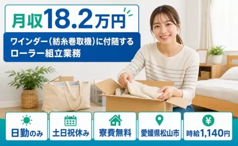 愛媛県松山市｜ワインダー（紡糸巻取機）に付随するローラー組立業務｜土日祝休み