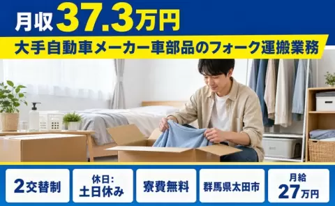 太田市で大手自動車メーカー車部品のフォーク運搬業務のお仕事｜月収例37.3万円＜群馬県＞