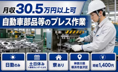 ＜神奈川県横浜市金沢区＞自動車部品等のプレス作業／土日休み・寮費補助あり・日勤のみ