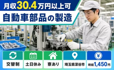 ＜埼玉県深谷市＞自動車部品の製造／寮完備・未経験OK・土日休み