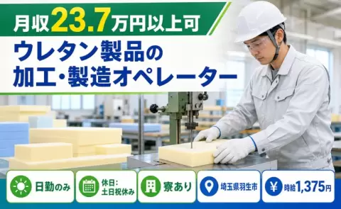 ＜埼玉県羽生市＞ウレタン製品の加工・製造オペレーター／羽生駅・日勤のみ・寮完備