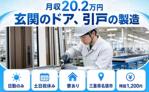 ＜三重県名張市＞玄関のドア、引戸の製造／寮完備・日勤のみ・土日祝休み・未経験OK