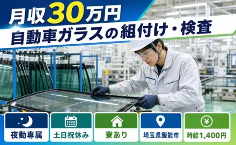 寮付きで働きたい方へ｜自動車ガラスの組付け・検査＜埼玉県飯能市＞夜勤専属
