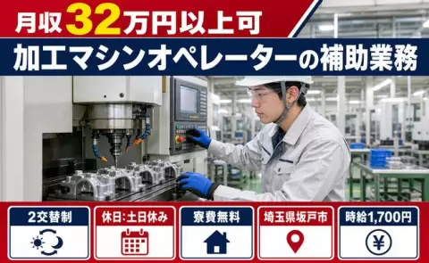 週末は休みたい方へ｜加工マシンオペレーターの補助業務＜埼玉県坂戸市＞時給1,700円