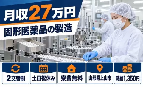 住まいの心配なし◎固形医薬品の製造＜山形県上山市＞2交替制・車通勤OK