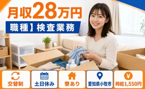小牧市で職種】検査業務のお仕事｜寮完備・土日休み・時給1,550円＜愛知県＞