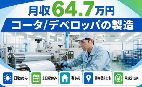 住まいも一緒に決まる◎コータ／デベロッパの製造＜熊本県合志市＞寮完備