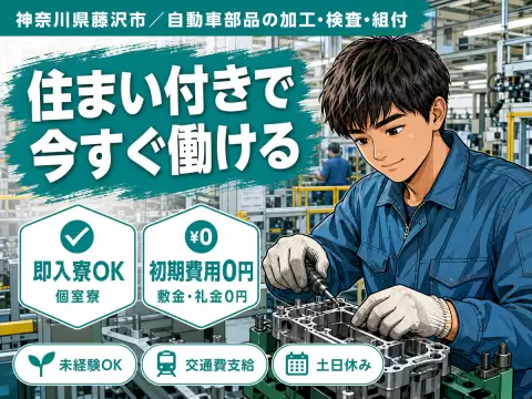 ＼住み込み×藤沢市／★時給1400円～◆即入寮OK！■月収27万円可！■自動車部品の製造スタッフ