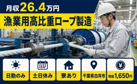 【千葉県白井市】漁業用高比重ロープ製造◎日勤のみ・時給1,650円・寮完備
