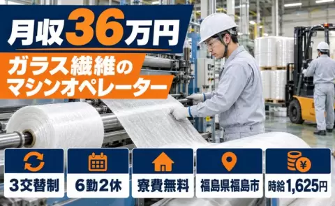 福島県福島市｜ガラス繊維（グラスファイバー）のマシンオペレーター｜時給1,625円