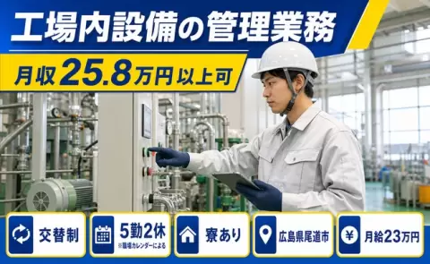 工場内設備の管理業務、始めてみませんか？＜広島県尾道市＞車通勤OK