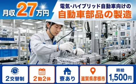 彦根市で電気・ハイブリッド自動車向けの自動車部品の製造のお仕事｜寮完備＜滋賀県＞
