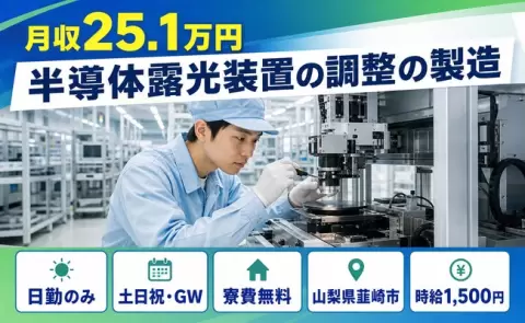 【山梨県韮崎市】半導体露光装置の調整の製造◎寮費無料・時給1,500円・土日祝休み