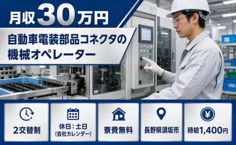 須坂市で自動車電装部品コネクタの機械オペレーターのお仕事｜土日休み＜長野県＞
