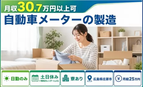 【広島県庄原市】自動車メーターの製造◎月給25万円・土日休み・月収例30.7万円