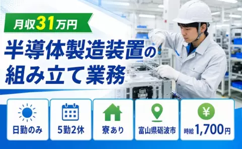 ＜富山県砺波市＞半導体製造装置の組み立て業務／日勤のみ・時給1,700円・寮完備