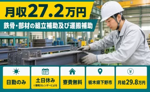 【栃木県下野市】鉄骨・部材の組立補助及び運搬補助◎日勤のみ・未経験OK・寮完備