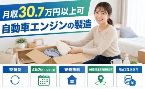横浜市神奈川区で自動車エンジンの製造のお仕事｜未経験OK＜神奈川県＞
