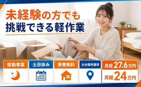 未経験の方でも挑戦できる軽作業、始めてみませんか？＜大分県杵築市＞寮費無料