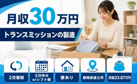 ＜静岡県富士市＞トランスミッションの製造／土日休み・月収例30万円・寮完備