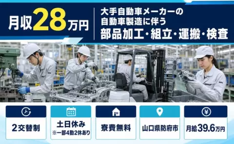 山口県防府市｜大手自動車メーカーの自動車製造に伴う部品加工・組立・運搬｜月給39.6万円
