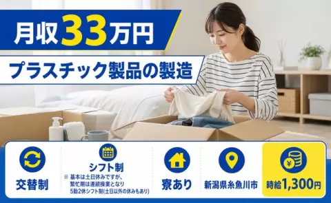 糸魚川市でプラスチック製品の製造のお仕事｜交替制・時給1,300円＜新潟県＞