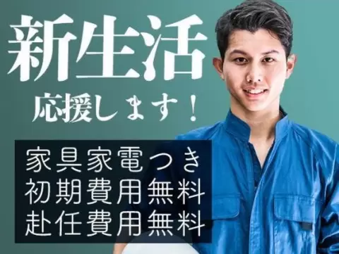 未経験多数在籍で月収例20.8万円って知ってた？＜石川県×寮完備＞